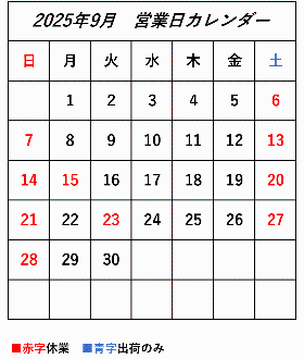 2025年9月営業日カレンダー