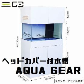 ヘッドカバー付ガラス水槽【AQUA GEAR】