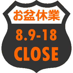 松山ベース2025お盆休み休業