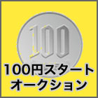 100円スタートオークション！