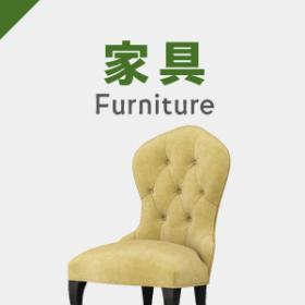 家具