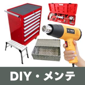 DIY工具