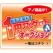 1円スタート