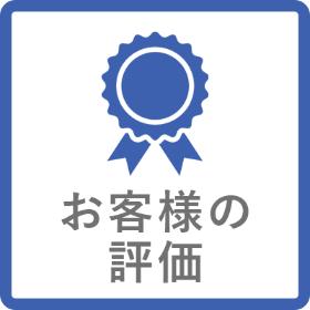 お客様の評価