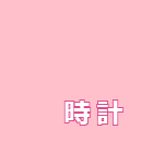 時計