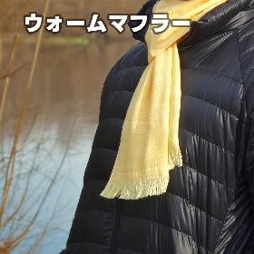 ウォームマフラー