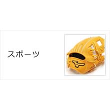 スポーツ