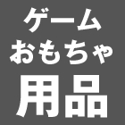 ゲーム・おもちゃ用品