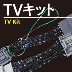 TVキット