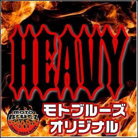 モトブルーズオリジナル HEAVY