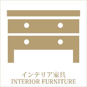 カテゴリ_インテリア家具