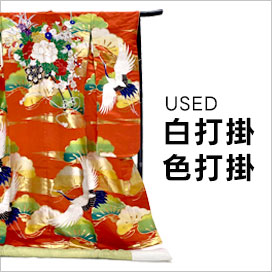 白打掛・色打掛の中古販売
