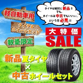 軽用 新品夏タイヤ×中古ホイール