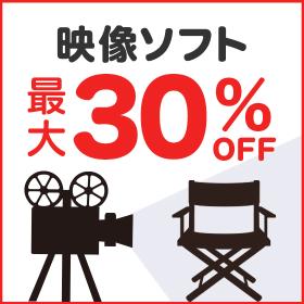 映像ソフト最大30%OFF