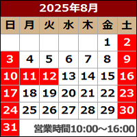 8月営業カレンダー