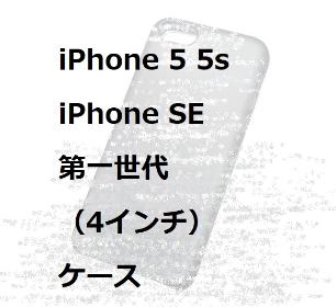 iPhone 5 5s SE 第一世代（4インチ）ケース