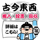 搬入設置・回収廃棄【みち商店：ヤフオク】