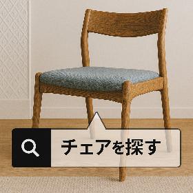 チェアを探す