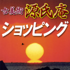 源氏庵・定額売りです