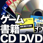 ゲーム・書籍・CD・DVD