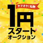 きもの天陽　１円スタートオークション