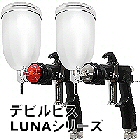 デビルビス LUNAシリーズ