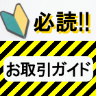 お取引きガイド