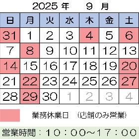 2025年9月 営業案内