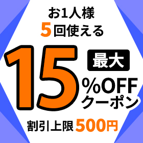 最大15%OFFクーポン