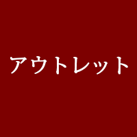 アウトレット/SALE/わけあり/安い/ネクタイ