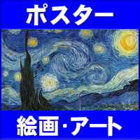 ポスター 絵画・アート