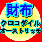 舟橋質店　財布　クロコオースト