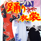 踊り着物