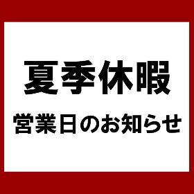 休暇のお知らせ