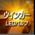 LEDウインカー