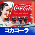 コカコーラ