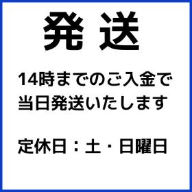 14時までのご入金で当日発送　定休日を除く