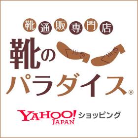 靴のパラダイス　ヤフーショッピング店