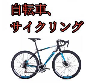 自転車、サイクリング