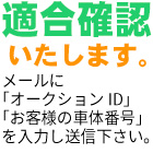 適合確認いたします