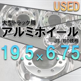 中古アルミホイール19.5×6.75はこちら