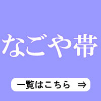 なごや帯 一覧ページ