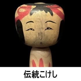 【伝統こけし