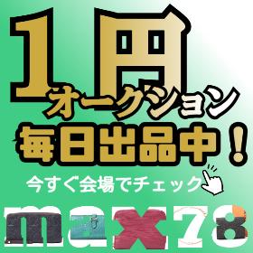 1円オークション