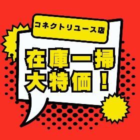 大特価
