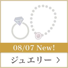 新規ジュエリー