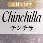 Chinchilla　チンチラ