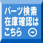 パーツ検索・在庫確認はこちら→