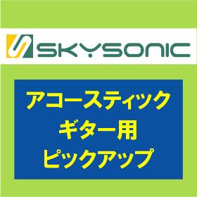 SKYSONIC  ピックアップ