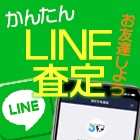 LINE査定